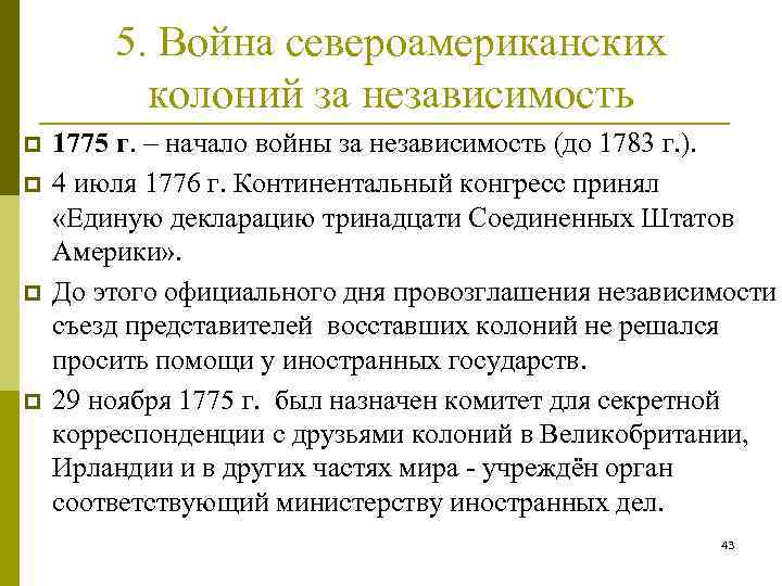 5. Война североамериканских колоний за независимость p p 1775 г. начало войны за независимость