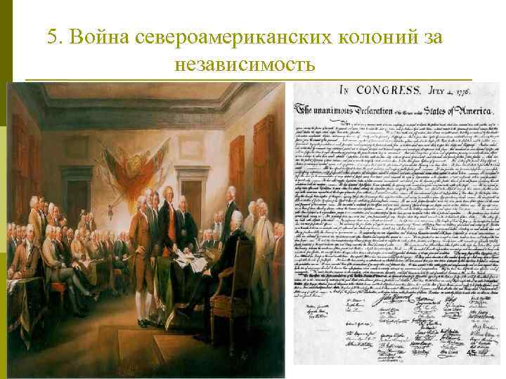5. Война североамериканских колоний за независимость 45 