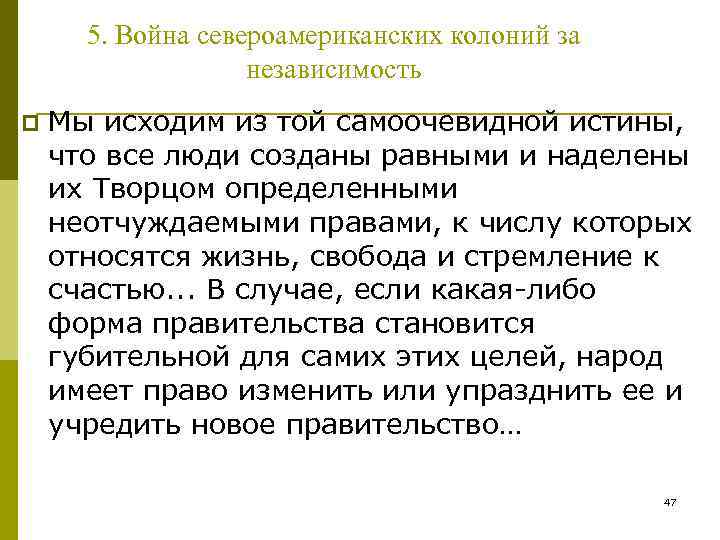5. Война североамериканских колоний за независимость p Мы исходим из той самоочевидной истины, что