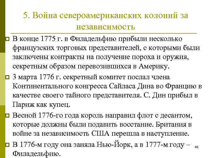 5. Война североамериканских колоний за независимость p p В конце 1775 г. в Филадельфию