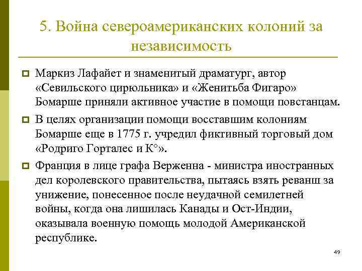 5. Война североамериканских колоний за независимость p p p Маркиз Лафайет и знаменитый драматург,