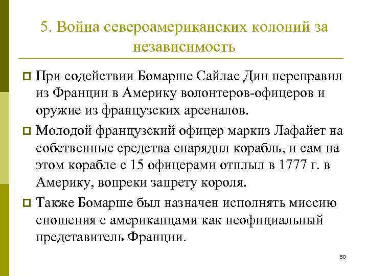 5. Война североамериканских колоний за независимость При содействии Бомарше Сайлас Дин переправил из Франции