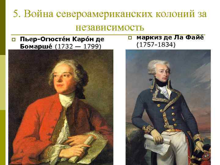5. Война североамериканских колоний за независимость p Пьер-Огюсте н Каро н де Бомарше (1732