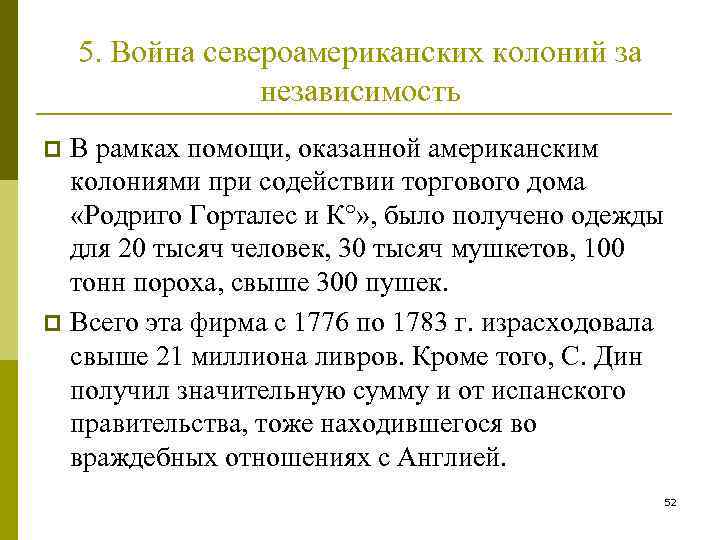 5. Война североамериканских колоний за независимость В рамках помощи, оказанной американским колониями при содействии