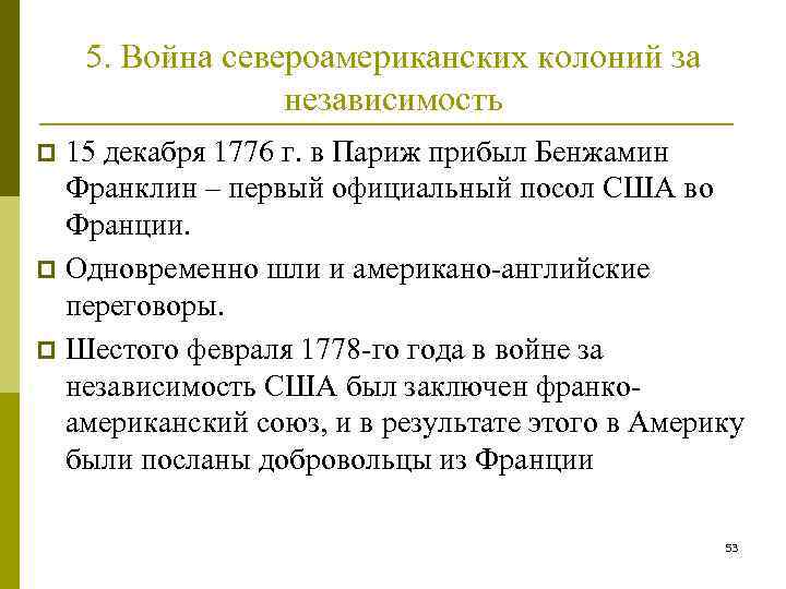 5. Война североамериканских колоний за независимость 15 декабря 1776 г. в Париж прибыл Бенжамин
