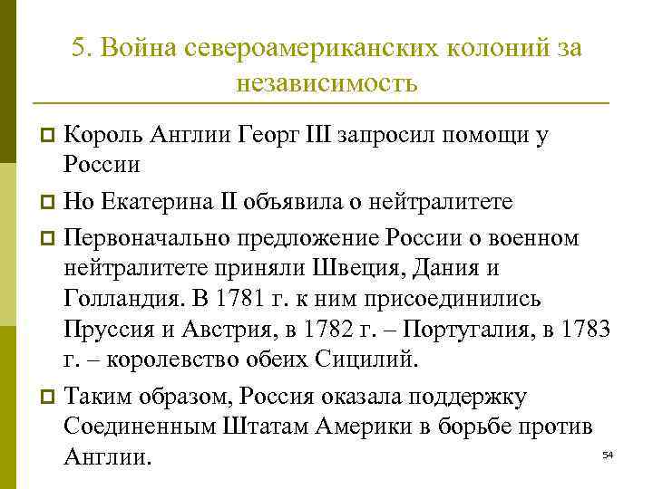 5. Война североамериканских колоний за независимость Король Англии Георг III запросил помощи у России