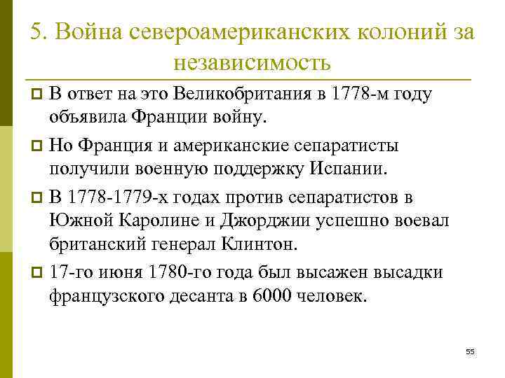 5. Война североамериканских колоний за независимость В ответ на это Великобритания в 1778 -м