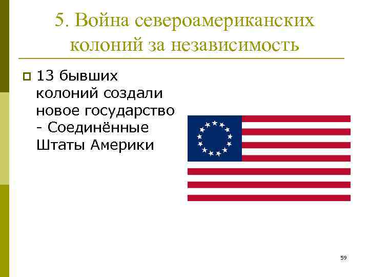 5. Война североамериканских колоний за независимость p 13 бывших колоний создали новое государство -