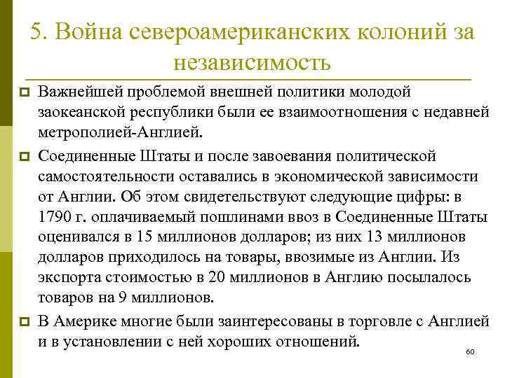 5. Война североамериканских колоний за независимость p p p Важнейшей проблемой внешней политики молодой