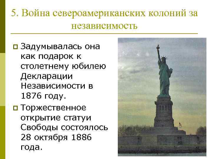 5. Война североамериканских колоний за независимость Задумывалась она как подарок к столетнему юбилею Декларации