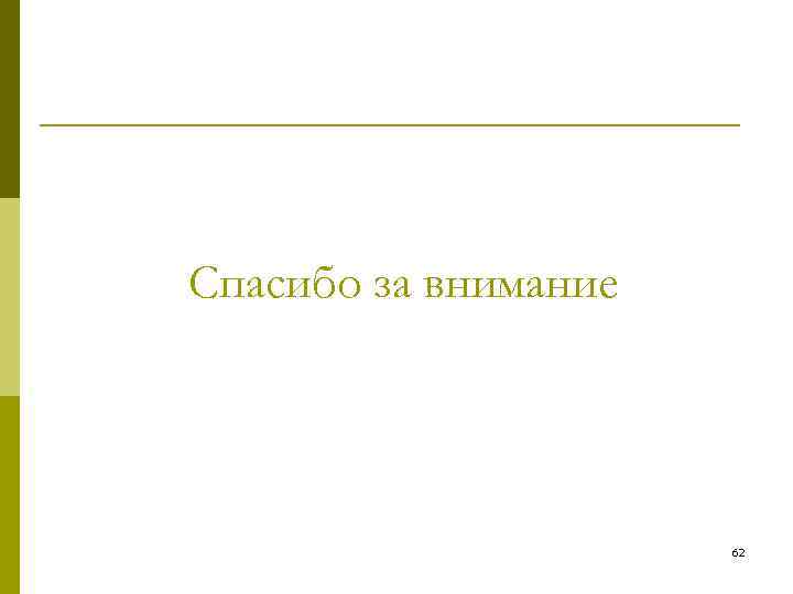 Спасибо за внимание 62 