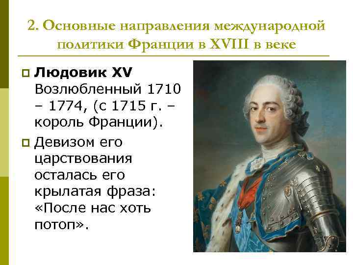 Политика франции в 18 веке. Людовик 15 годы правления. 1715-1774 Гг. − правление Людовика XV во Франции. Правление французского короля Людовика XV. Людовик 15 Король Франции политика.