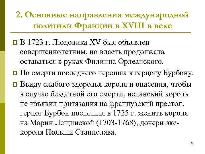 Франция политика кратко. Внешняя политика Франции в 18 веке. Внешняя политика Франции 18 век. Внешняя политика Франции 18 века. Внутренняя политика Франции 18 век.