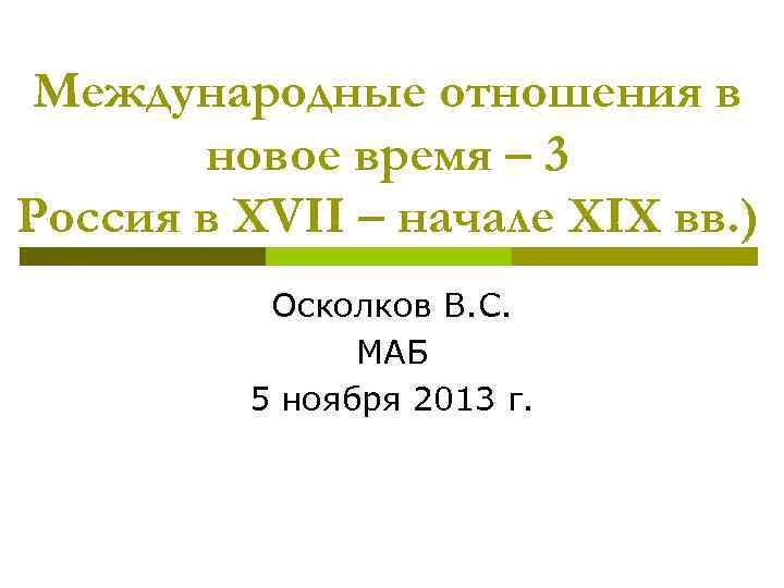 Международные отношения в новое время – 3 Россия в XVII – начале XIX вв.