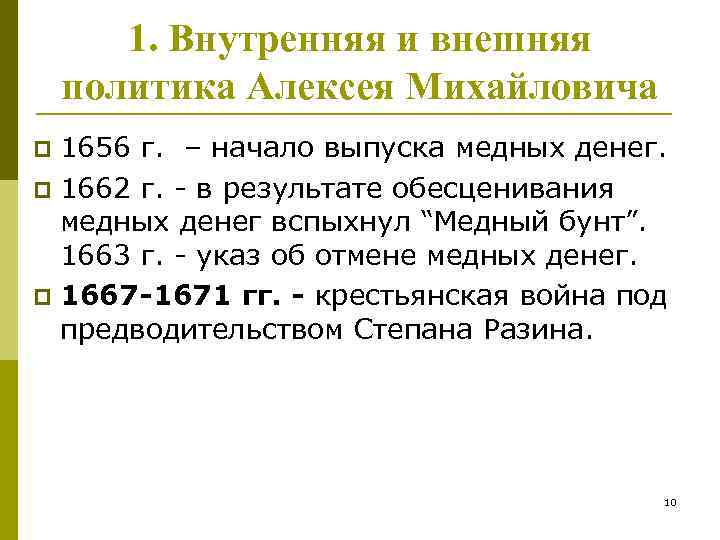 1. Внутренняя и внешняя политика Алексея Михайловича 1656 г. – начало выпуска медных денег.