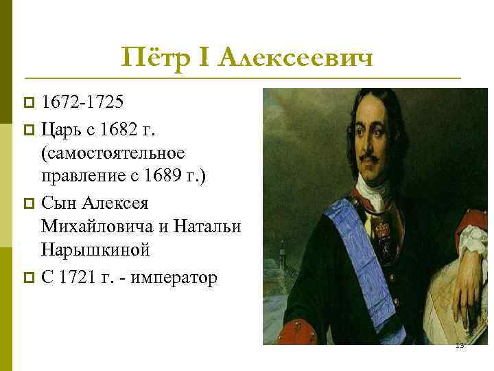 Пётр I Алексеевич 1672 -1725 p Царь с 1682 г. (самостоятельное правление с 1689