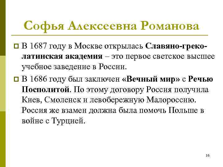 Софья Алексеевна Романова В 1687 году в Москве открылась Славяно-греколатинская академия – это первое