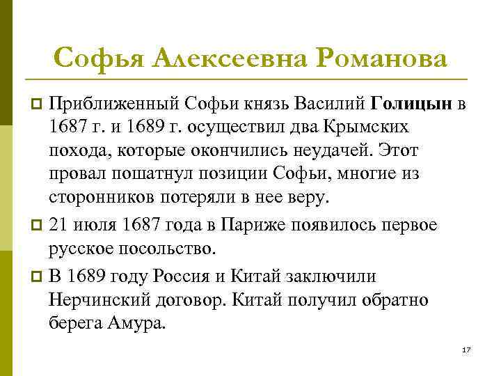 Софья Алексеевна Романова Приближенный Софьи князь Василий Голицын в 1687 г. и 1689 г.