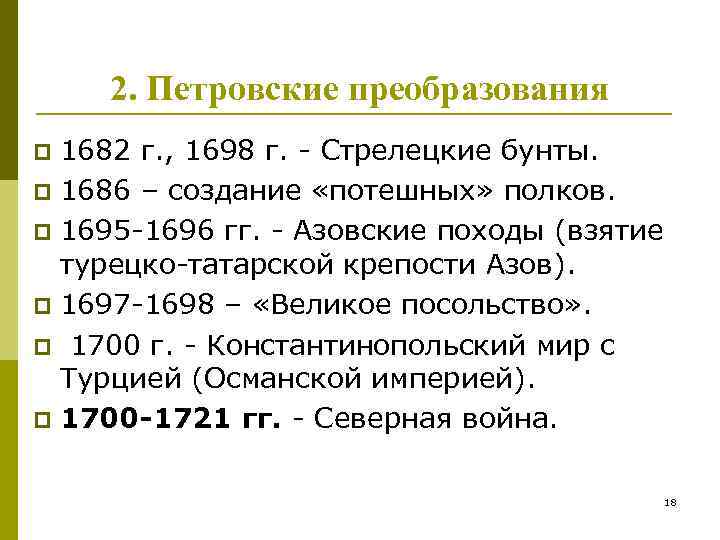 2. Петровские преобразования 1682 г. , 1698 г. - Стрелецкие бунты. p 1686 –