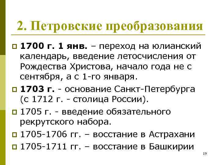 2. Петровские преобразования 1700 г. 1 янв. – переход на юлианский календарь, введение летосчисления