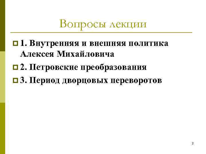 Вопросы лекции p 1. Внутренняя и внешняя политика Алексея Михайловича p 2. Петровские преобразования