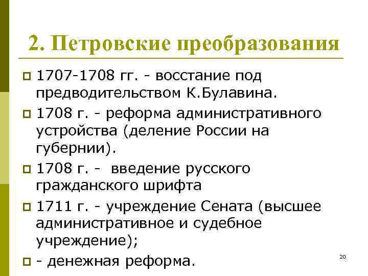 2. Петровские преобразования 1707 -1708 гг. - восстание под предводительством К. Булавина. p 1708