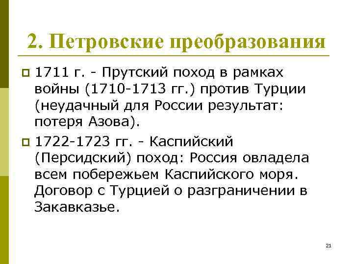 2. Петровские преобразования 1711 г. - Прутский поход в рамках войны (1710 -1713 гг.