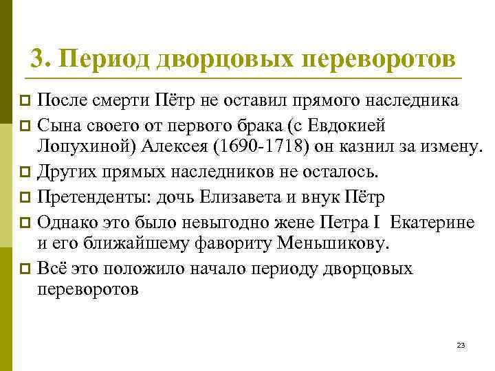 Почему период. Причины дворцовых переворотов после Петра. Причины дворцовых переворотов после смерти Петра 1. Период дворцовых переворотов причины. Причины дворцовых переворотов после смерти Петра.