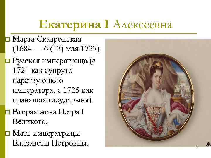 Екатерина I Алексеевна Марта Скавронская (1684 — 6 (17) мая 1727) p Русская императрица