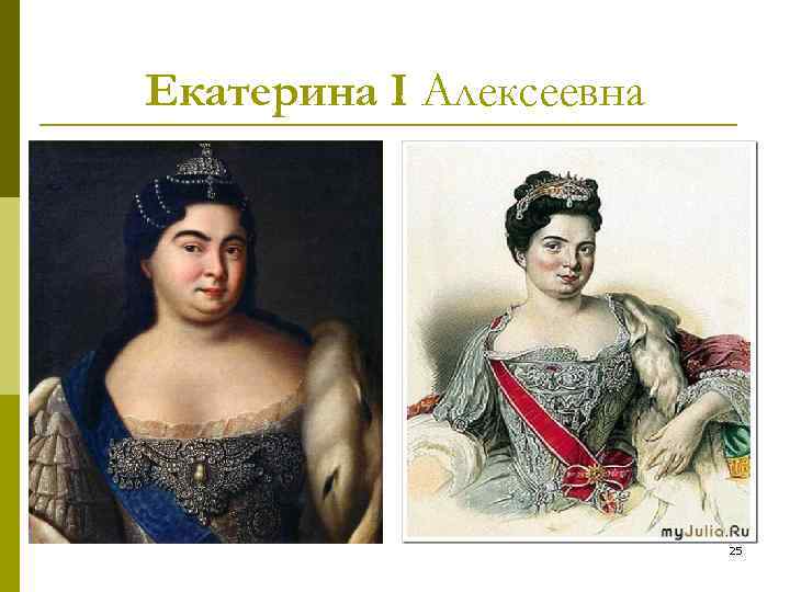 Екатерина I Алексеевна 25 