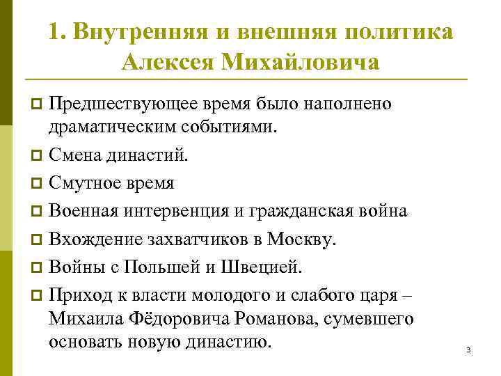 Алексей михайлович романов внутренняя и внешняя политика презентация