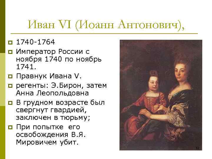 Свержение ивана 6. Иван vi Антонович (1740-1764). Иван Антонович Регент Анна Леопольдовна. Регент Ивана 6. Иван 6 Антонович 1740 1741 кратко 8 класс.