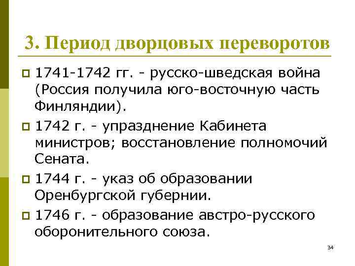 3. Период дворцовых переворотов 1741 -1742 гг. - русско-шведская война (Россия получила юго-восточную часть