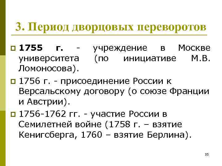 3. Период дворцовых переворотов 1755 г. - учреждение в Москве университета (по инициативе М.