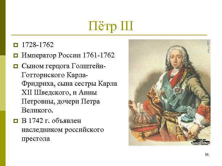 Пётр III p p 1728 -1762 Император России 1761 -1762 Сыном герцога Голштейн. Готторнского