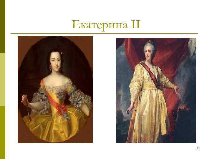 Екатерина II 38 