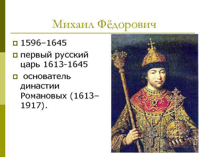 Михаил Фёдорович 1596– 1645 p первый русский царь 1613 -1645 p основатель династии Романовых