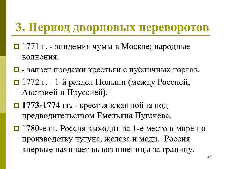 3. Период дворцовых переворотов 1771 г. - эпидемия чумы в Москве; народные волнения. p