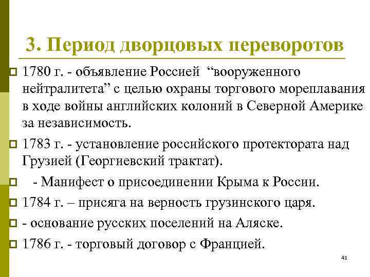3. Период дворцовых переворотов 1780 г. - объявление Россией “вооруженного нейтралитета” с целью охраны