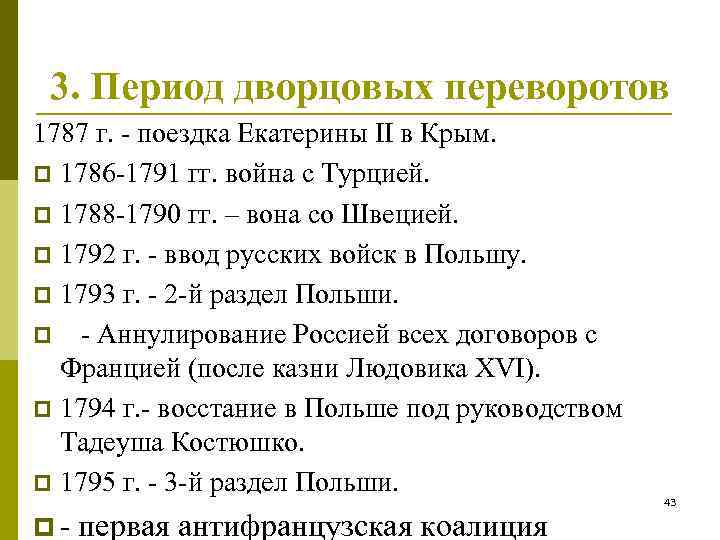 3. Период дворцовых переворотов 1787 г. - поездка Екатерины II в Крым. p 1786