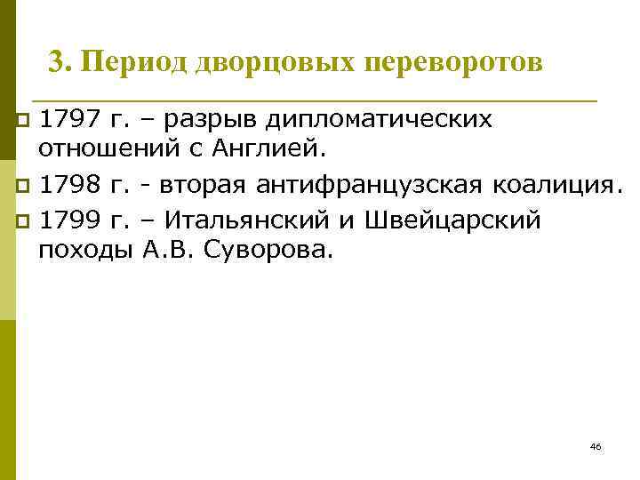 3. Период дворцовых переворотов 1797 г. – разрыв дипломатических отношений с Англией. p 1798