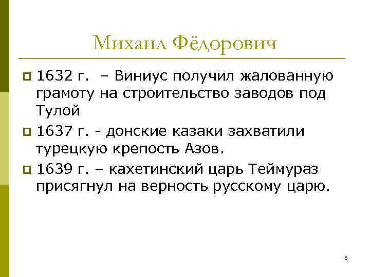 Михаил Фёдорович 1632 г. – Виниус получил жалованную грамоту на строительство заводов под Тулой