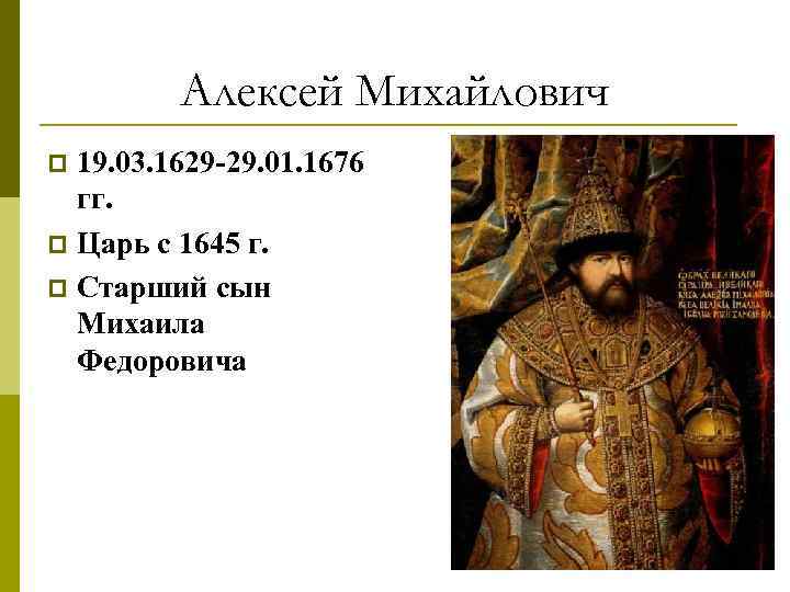 Алексей Михайлович 19. 03. 1629 -29. 01. 1676 гг. p Царь с 1645 г.