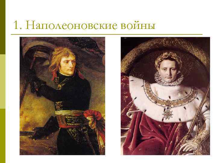 1. Наполеоновские войны 