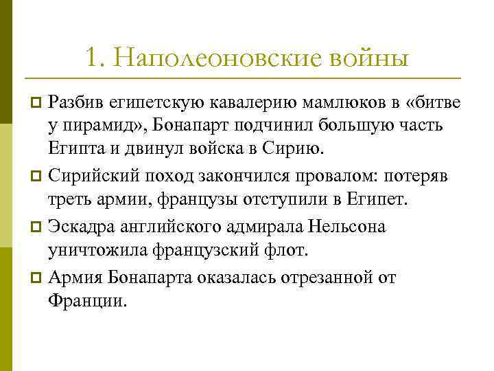 1. Наполеоновские войны Разбив египетскую кавалерию мамлюков в «битве у пирамид» , Бонапарт подчинил