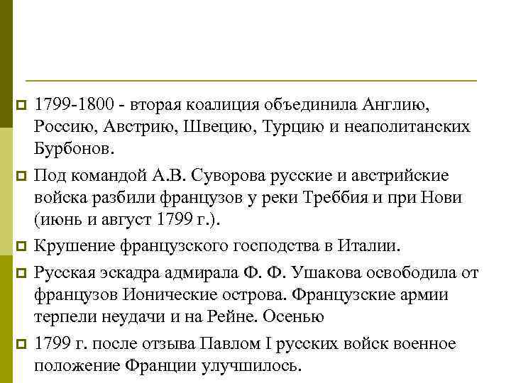 p p p 1799 -1800 - вторая коалиция объединила Англию, Россию, Австрию, Швецию, Турцию