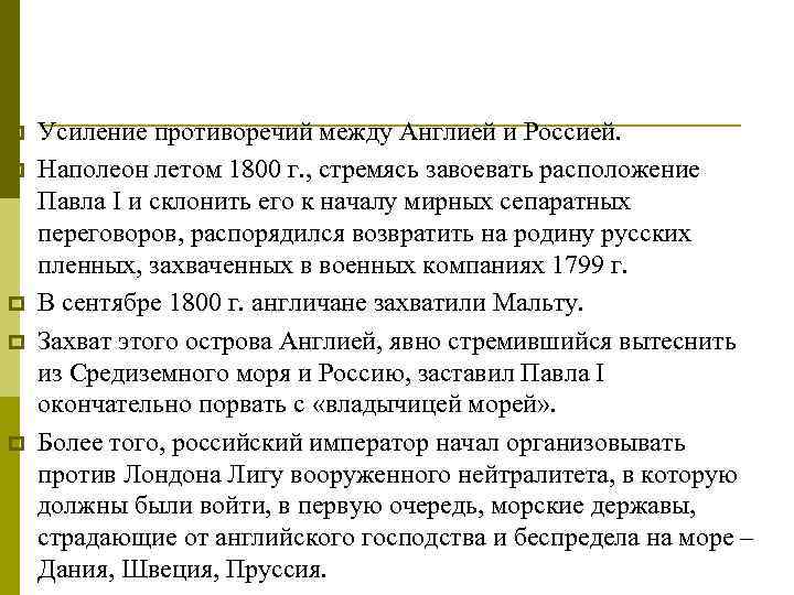 p p p Усиление противоречий между Англией и Россией. Наполеон летом 1800 г. ,