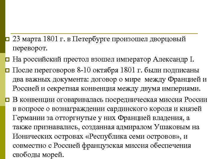 p p 23 марта 1801 г. в Петербурге произошел дворцовый переворот. На российский престол