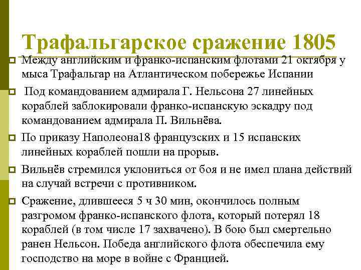 Трафальгарское сражение 1805 p p p Между английским и франко-испанским флотами 21 октября у