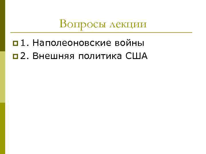 Вопросы лекции p 1. Наполеоновские войны p 2. Внешняя политика США 